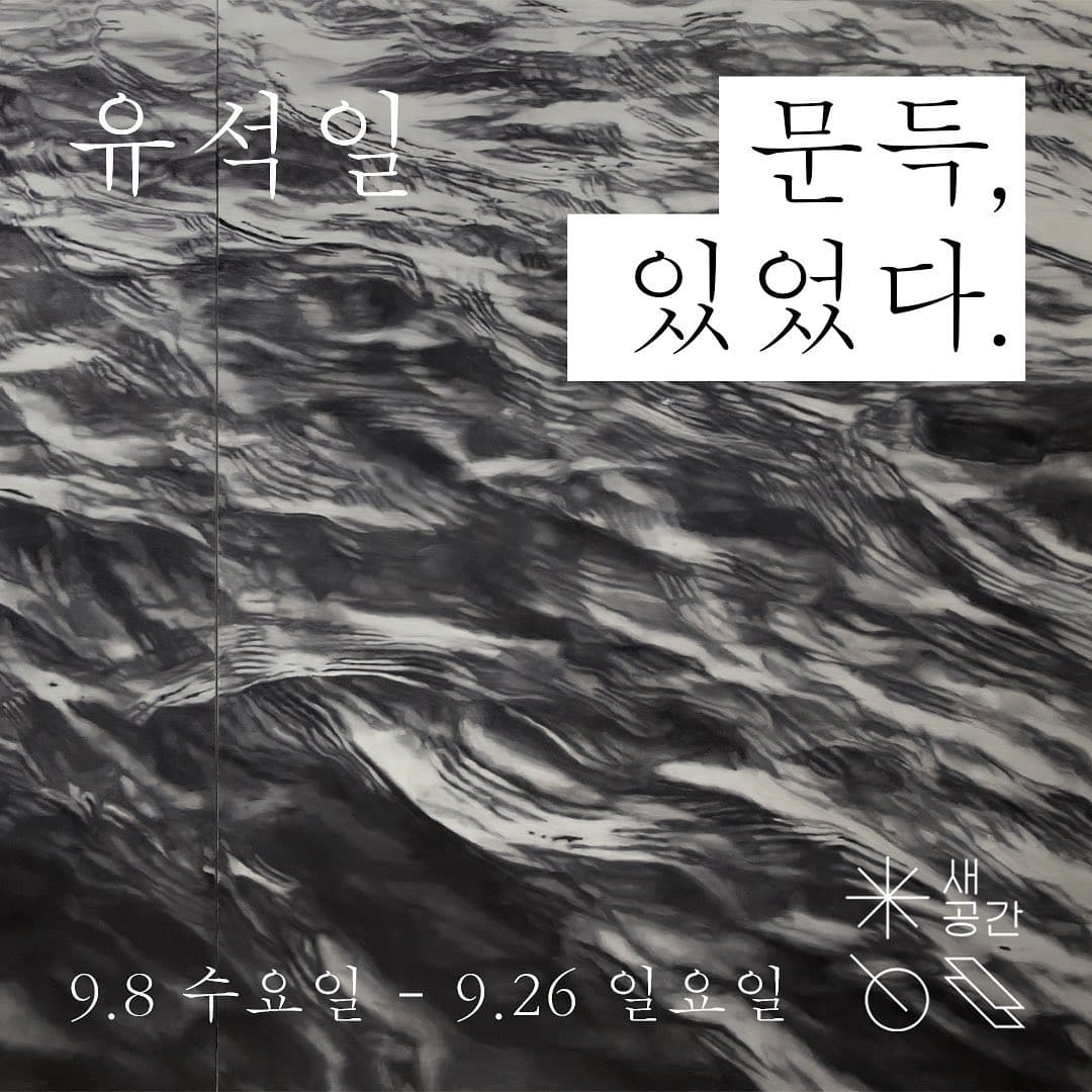 유석일 개인전: 문득, 있었다. 1