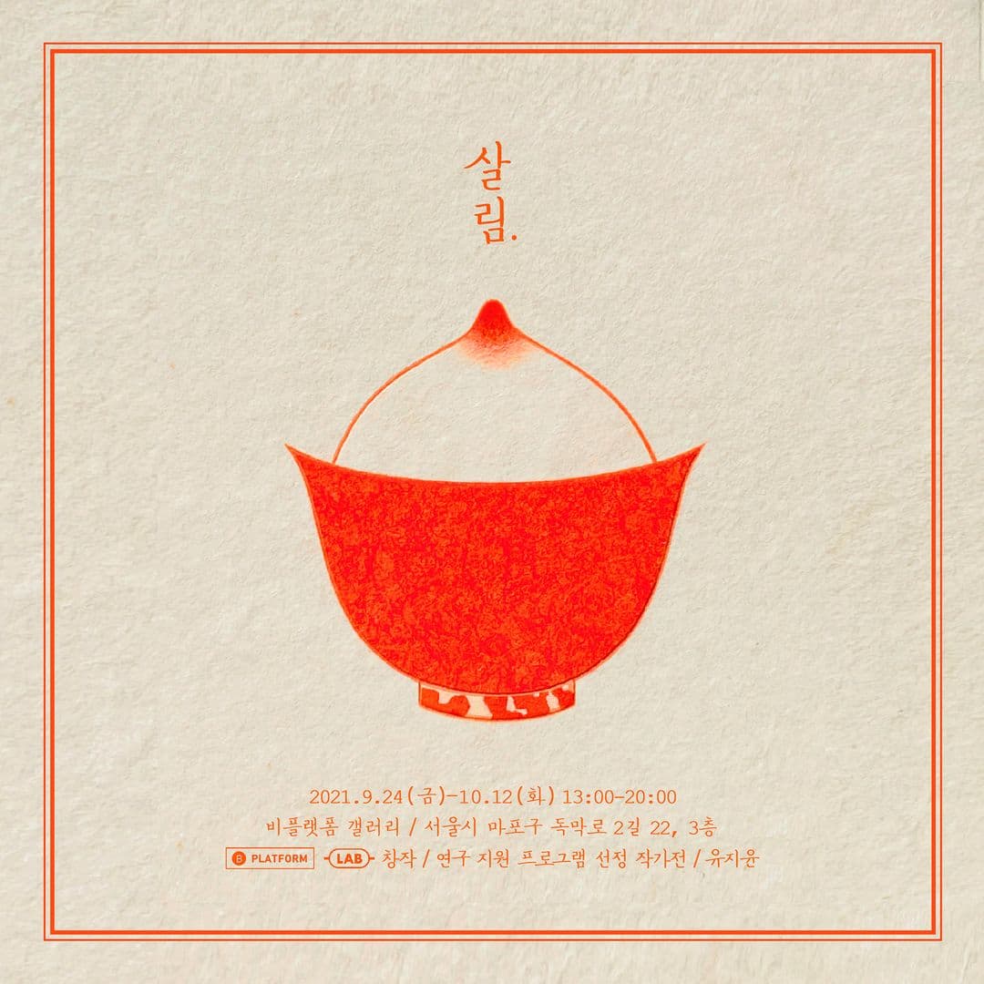 유지윤: 살림 1