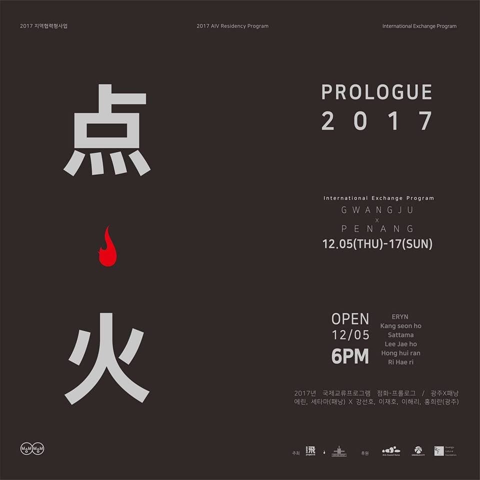 2017 点.火 Prologue Penang X Gwangju 1