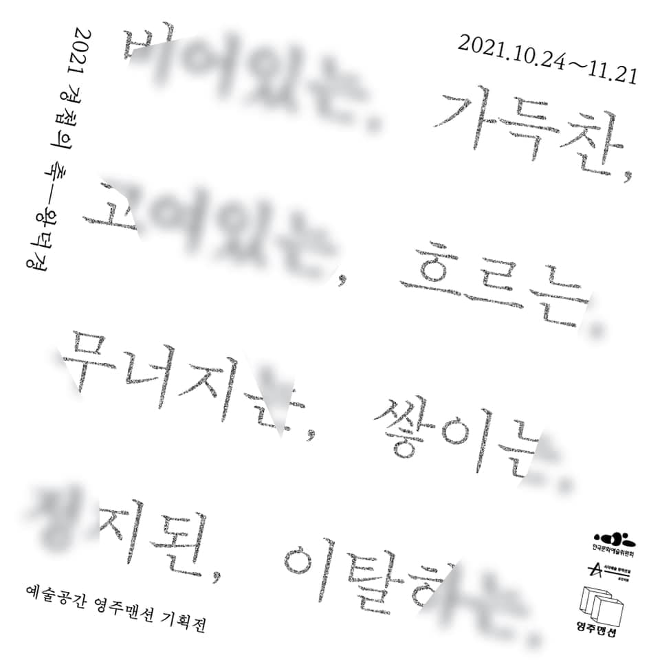 2021 경첩의 축_왕덕경: 비어있는, 가득찬, 고여있는, 흐르는, 무너지는, 쌓이는, 정지된, 이탈하는, 1
