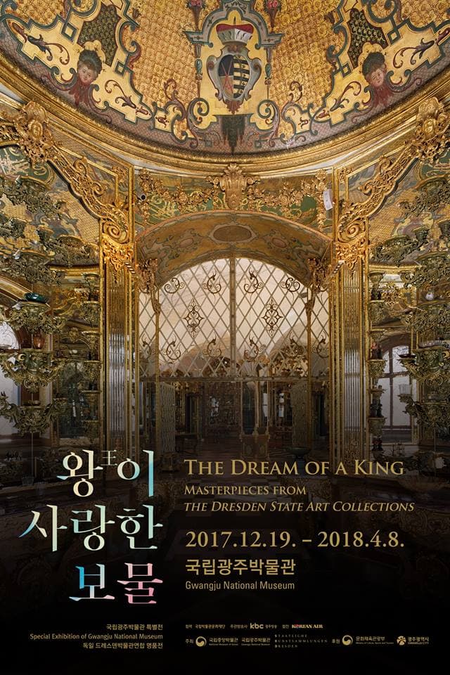 왕이 사랑한 보물 - 독일 드레스덴박물관연합 명품전 1