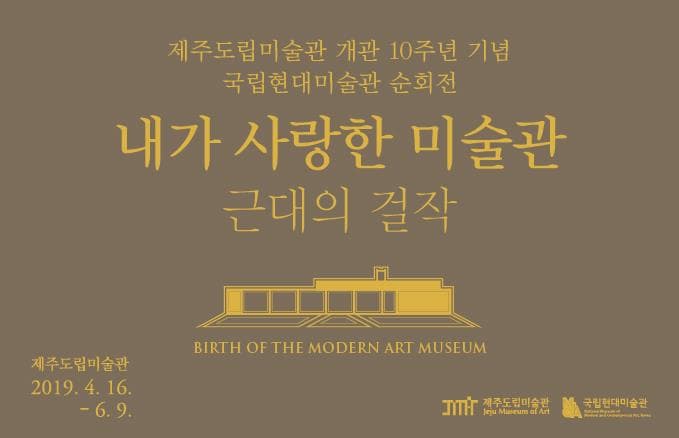 내가 사랑한 미술관 : 근대의 걸작 1