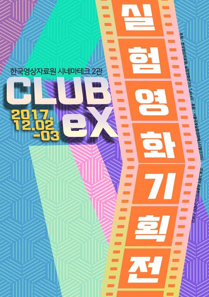 실험영화 기획전: CLUB eX 1