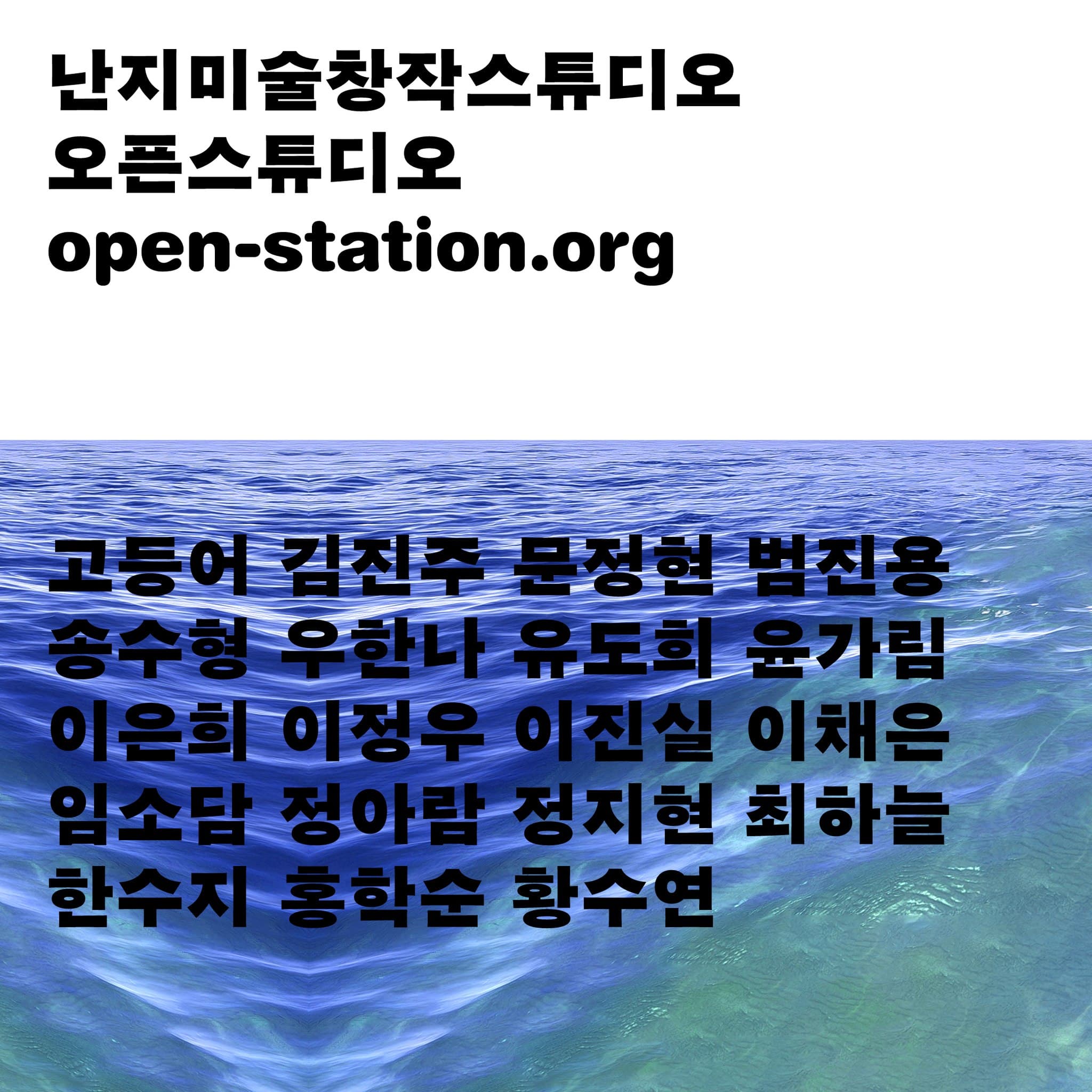 난지미술창작스튜디오 오픈스튜디오 OFF-SITE 2