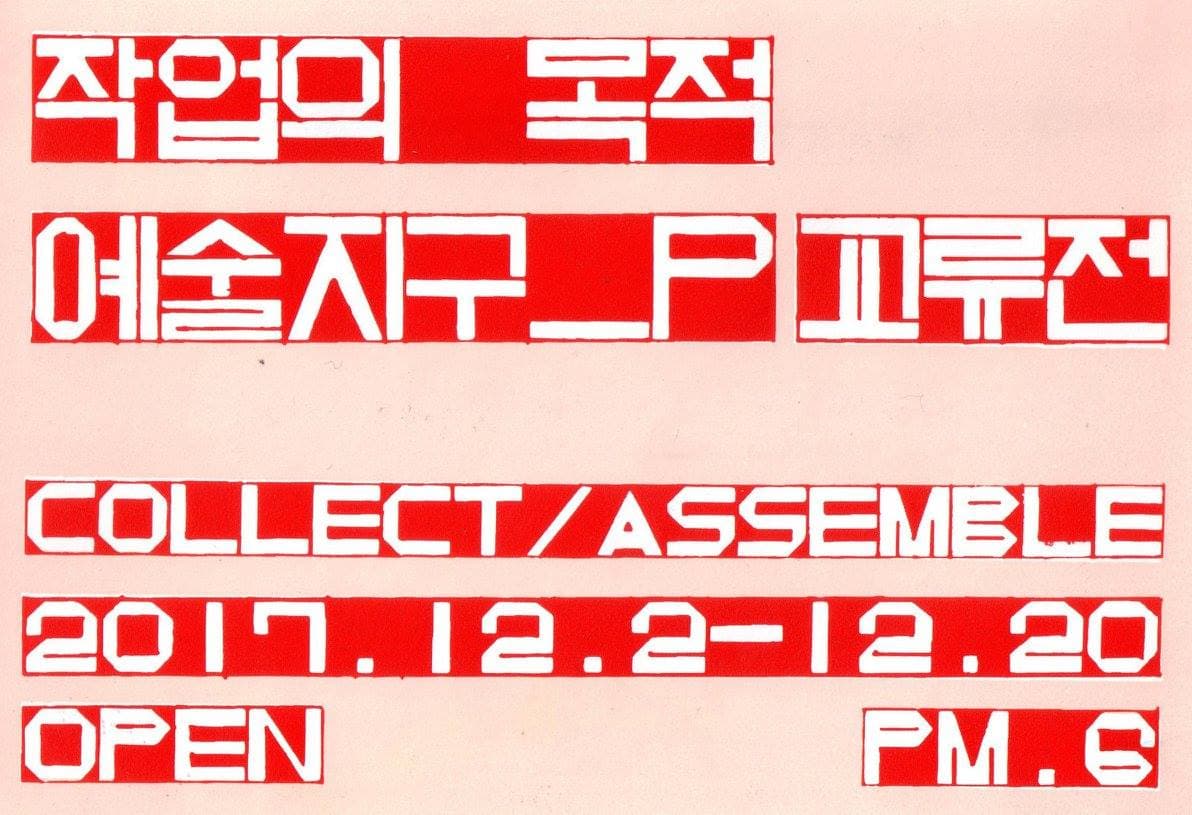작업의 목적, 예술지구_p 교류전 : Collect/Assemble 1