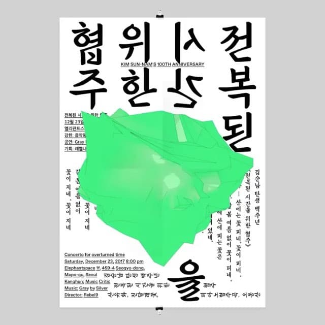전복된 시간을 위한 협주 1