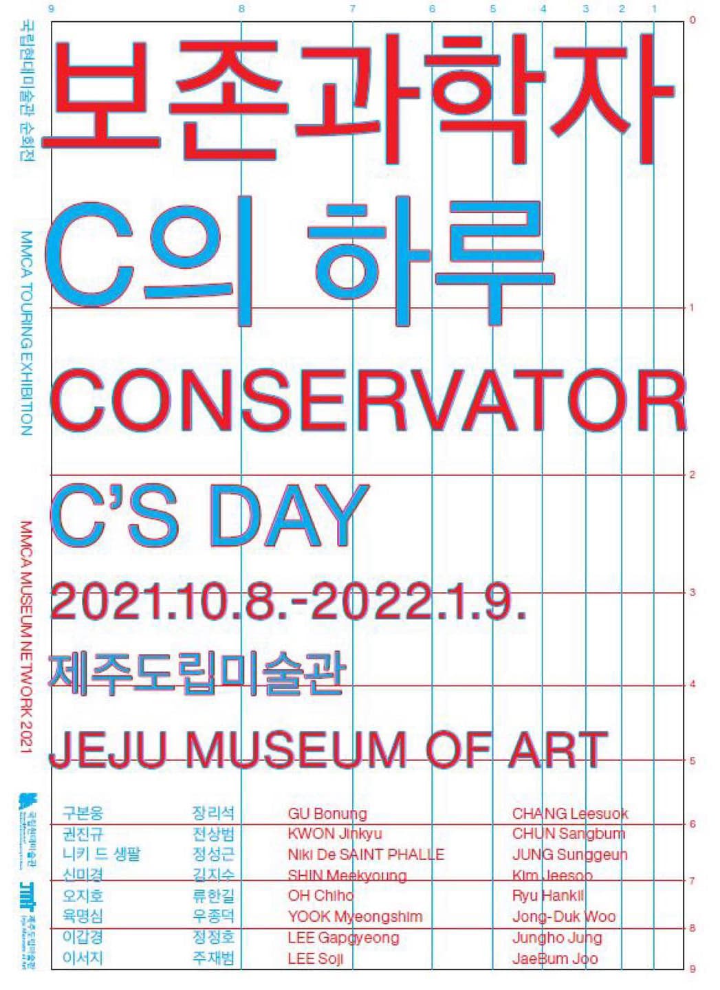 보존과학자 C의 하루 1