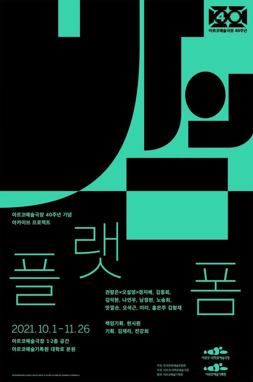 아르코예술극장 개관 40주년 기념 아카이브 프로젝트: 밤의 플랫폼 1