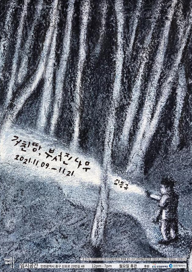 김동규: 거친 땅, 부서진 나무 1