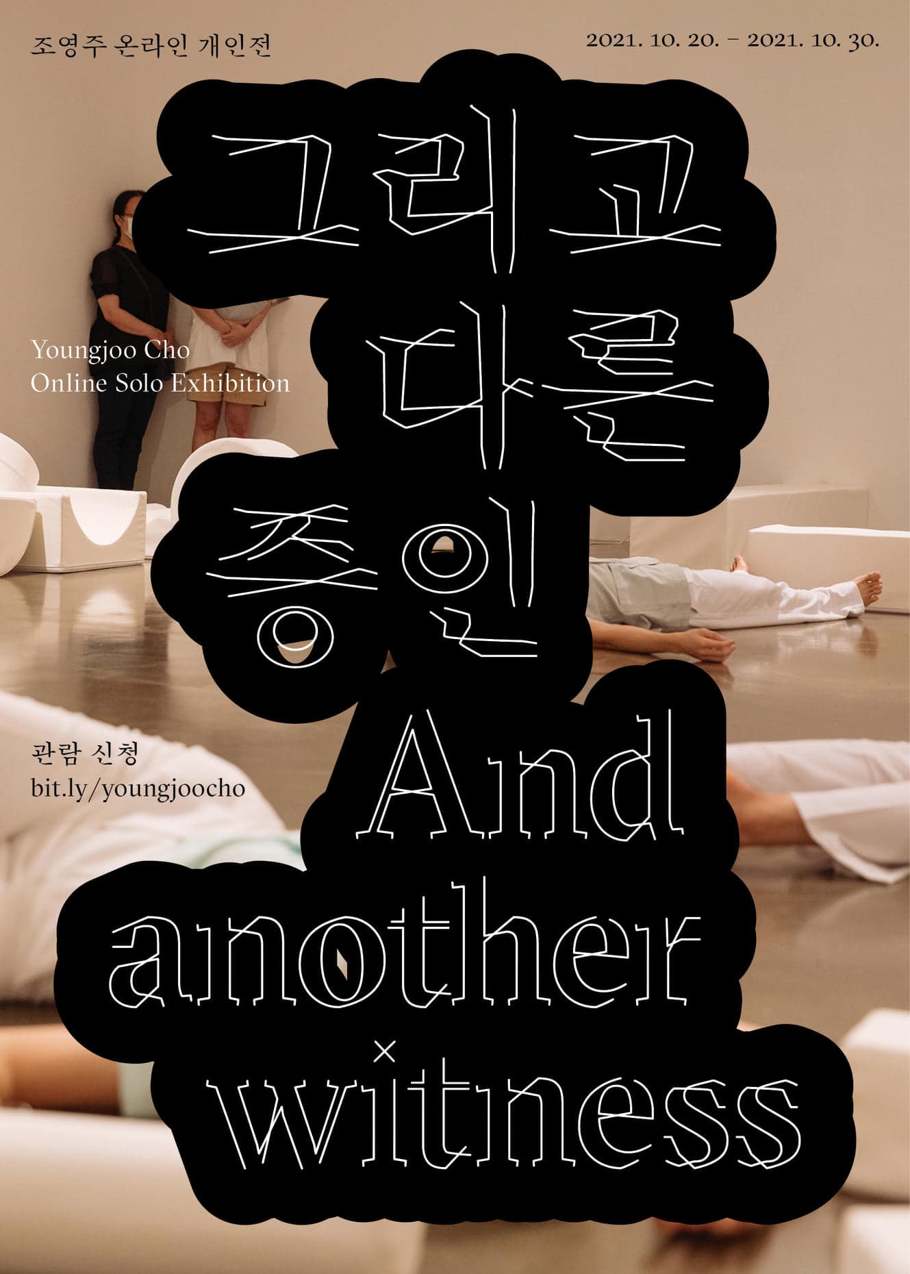 조영주: 그리고 다른 증인 Youngjoo Cho: And another witness 1