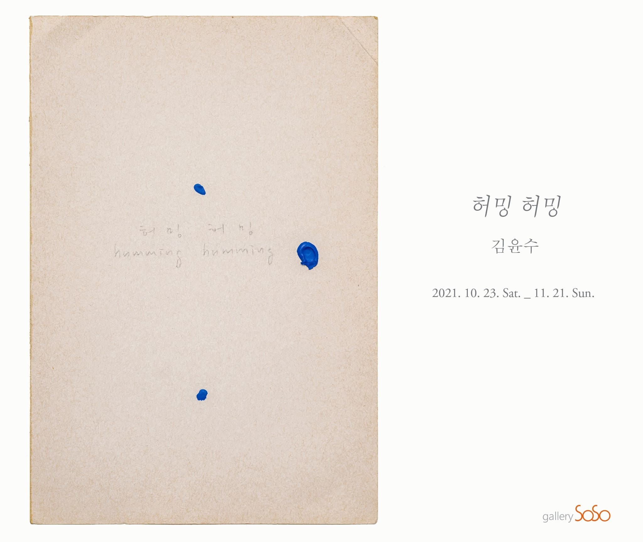 김윤수: 허밍, 허밍 1