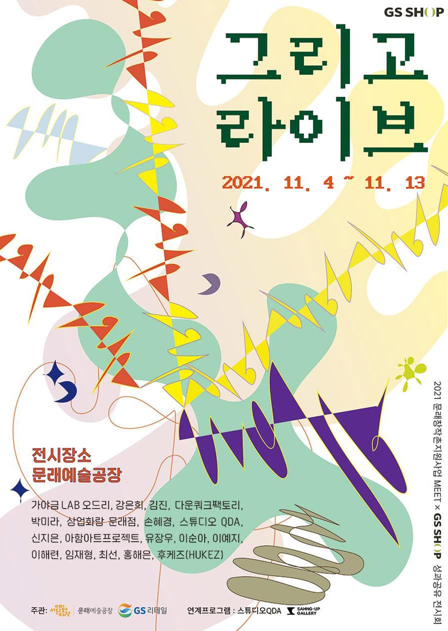그리고 라이브 1