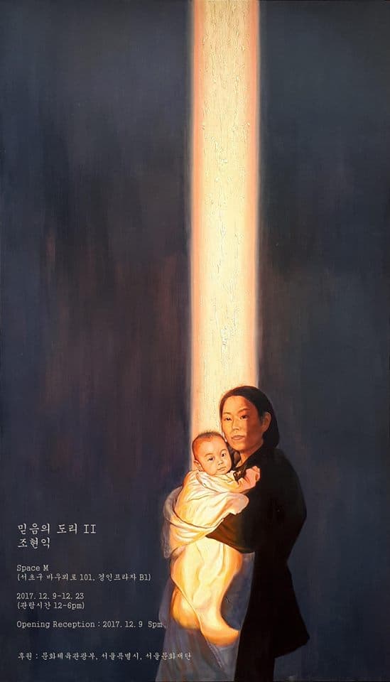 조현익 개인전 : 믿음의 도리 II 1