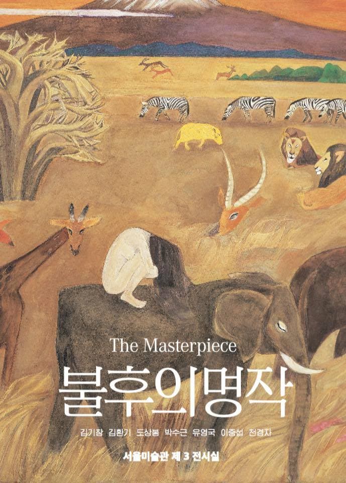 불후의 명작;The Masterpiece 1