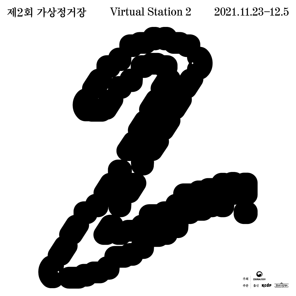 제2회 가상 정거장 Virtual Station 2 1