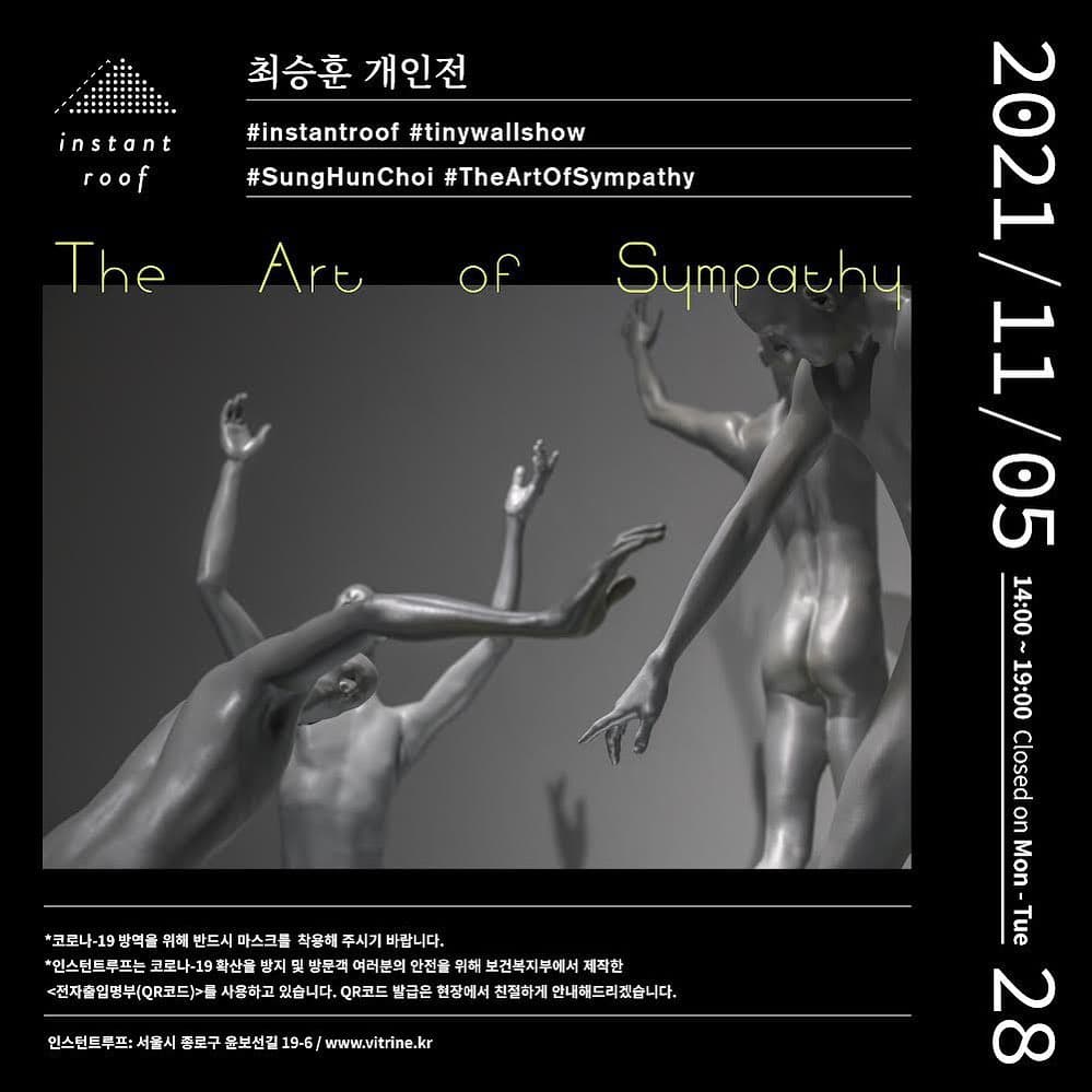 최승훈 개인전: The Art of Sympathy 1