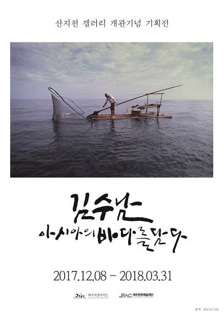 김수남, 아시아의 바다를 담다 1