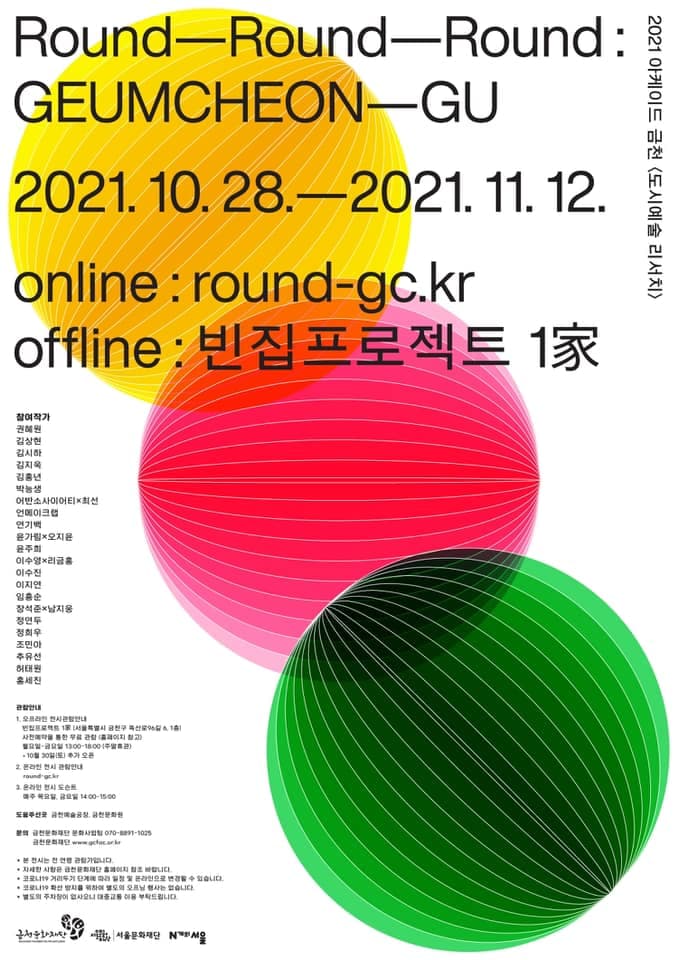 도시예술 리서치 결과 보고 전시 Round-Round-Round : GEUMCHEON-GU 1