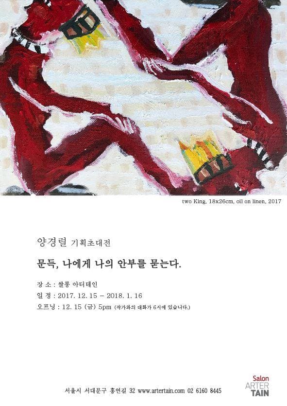 양경렬 개인전 : 문득, 나에게 나의 안부를 묻는다 1