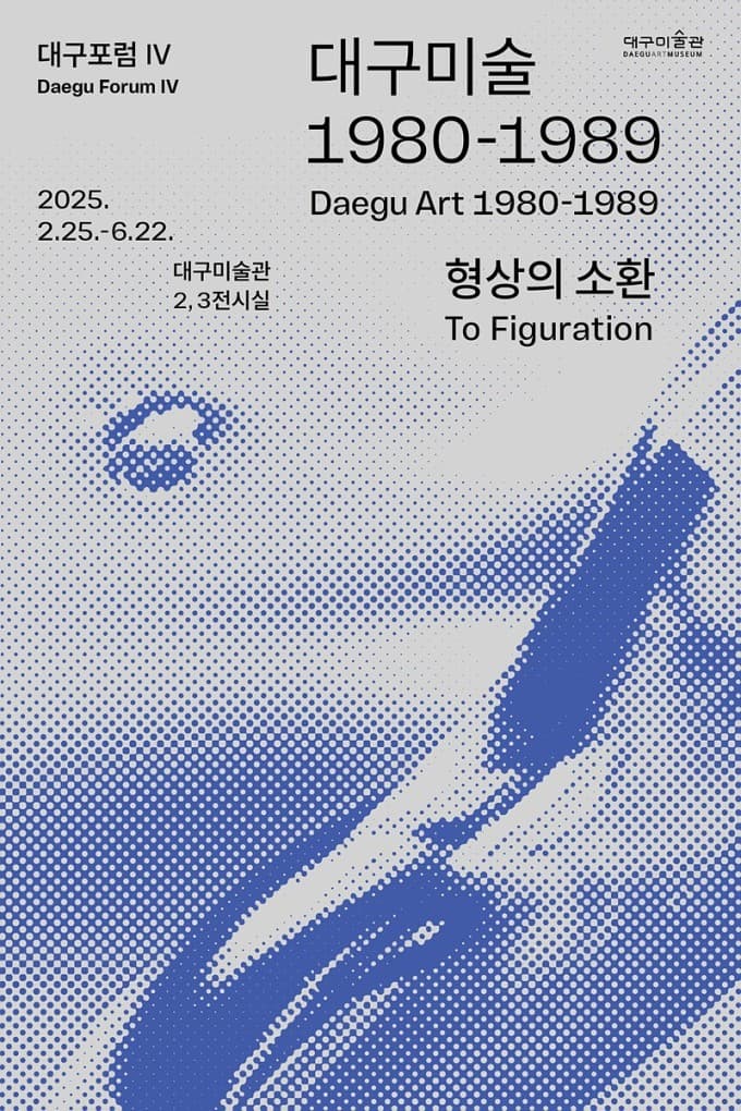대구미술 1980-1989: 형상의 소환 1