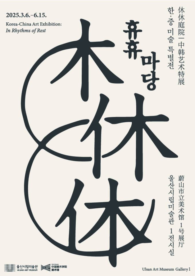 한·﻿중 미술 특별전: 휴휴休休 마당 1