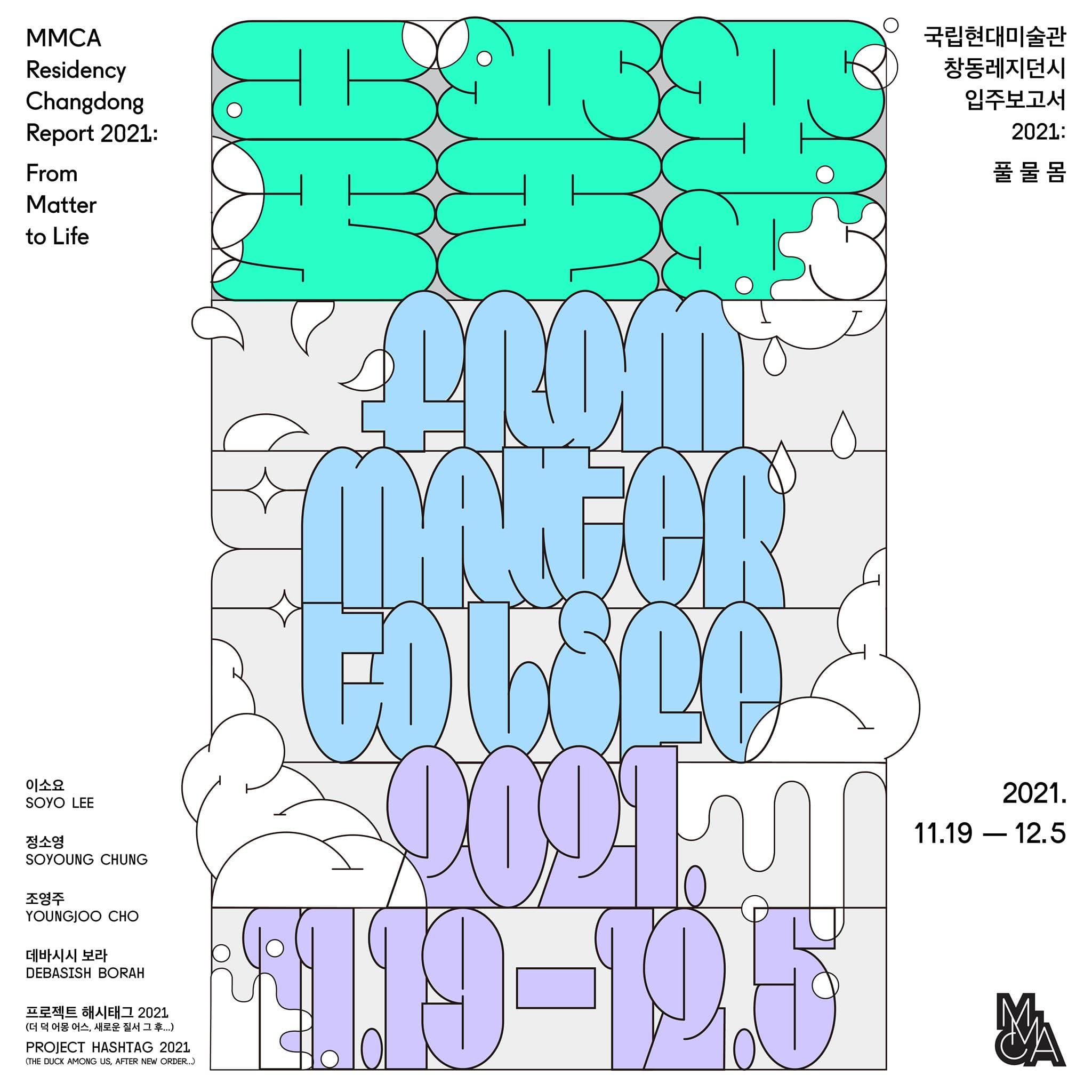 창동레지던시 입주보고서 2021: 풀 물 몸 1