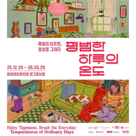 헤일리 티프먼, 일상을 그리다: 평범한 하루의 온도 Haley Tippmann, Brush the Everyday: Temperatures o 1