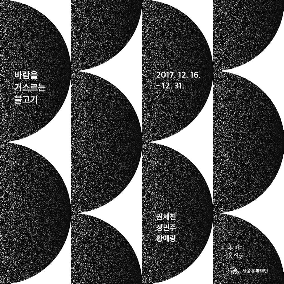권세진, 정민주, 황예랑: 바람을 거스르는 물고기 1