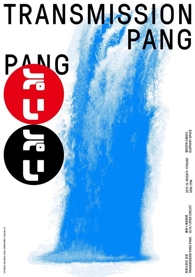 트랜스미션 팡팡 — 퍼포먼스편 TRANSMISSION PANG PANG 1