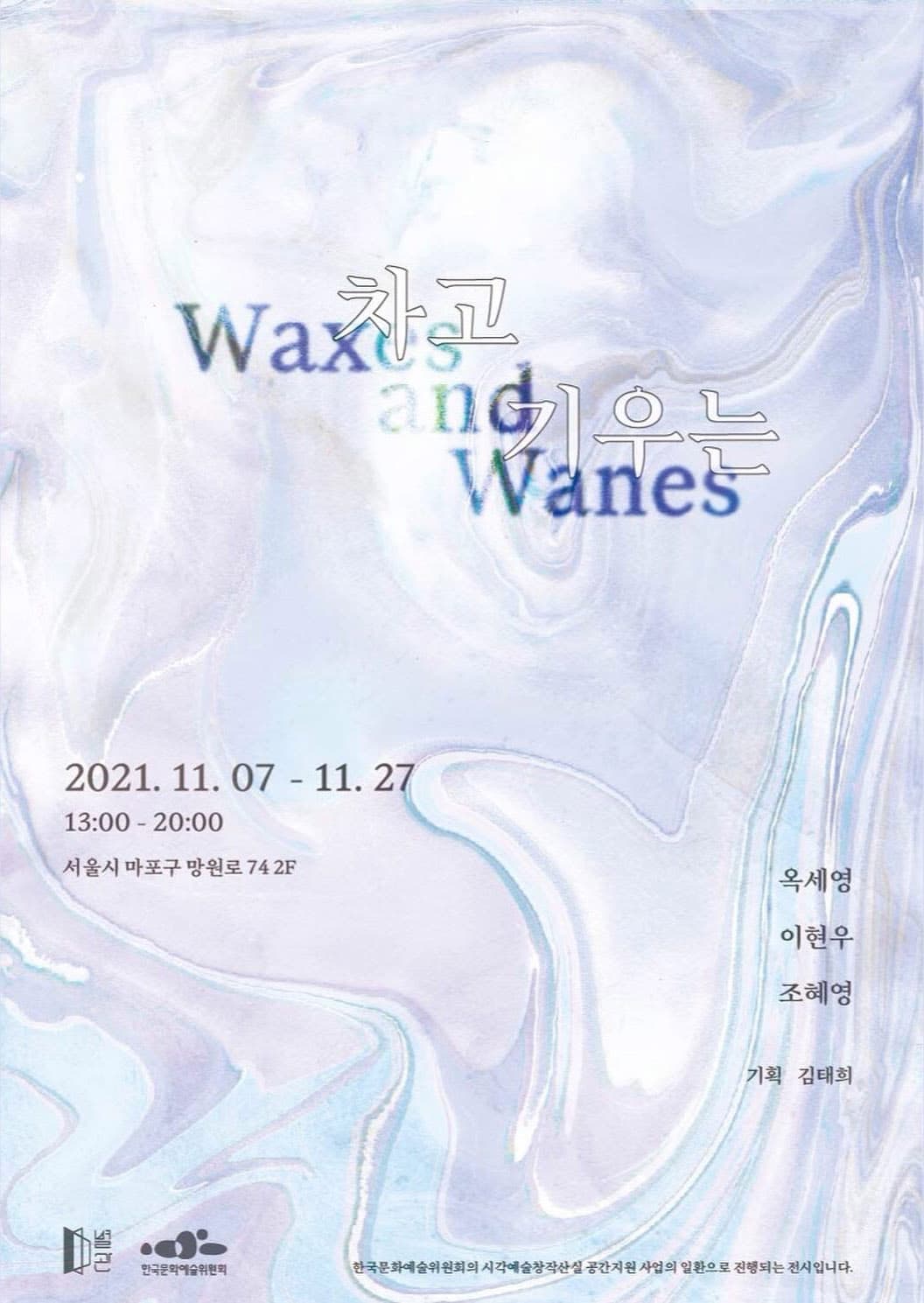 차고 기우는 Waxes and Wanes 1