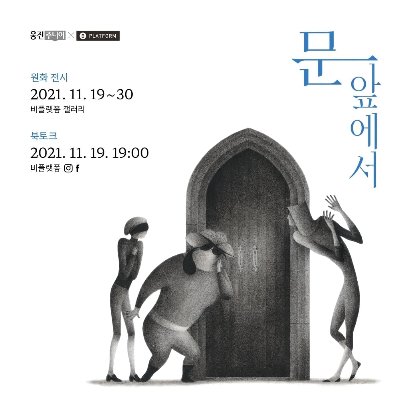 안경미: 문 앞에서 1