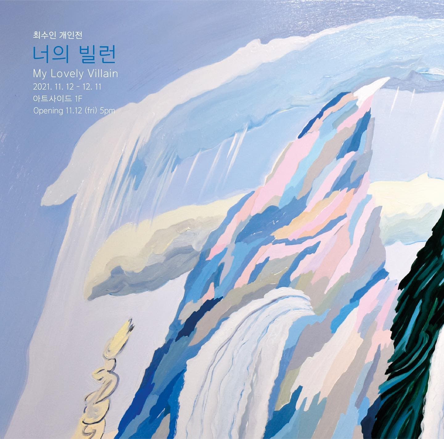 최수인 개인전: 너의 빌런 My Lovely Villain 1