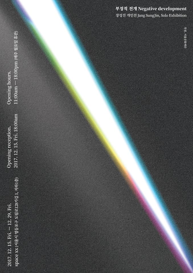 장성진 개인전 : 부정적 전개 Jang Sungjin : Negative development 1