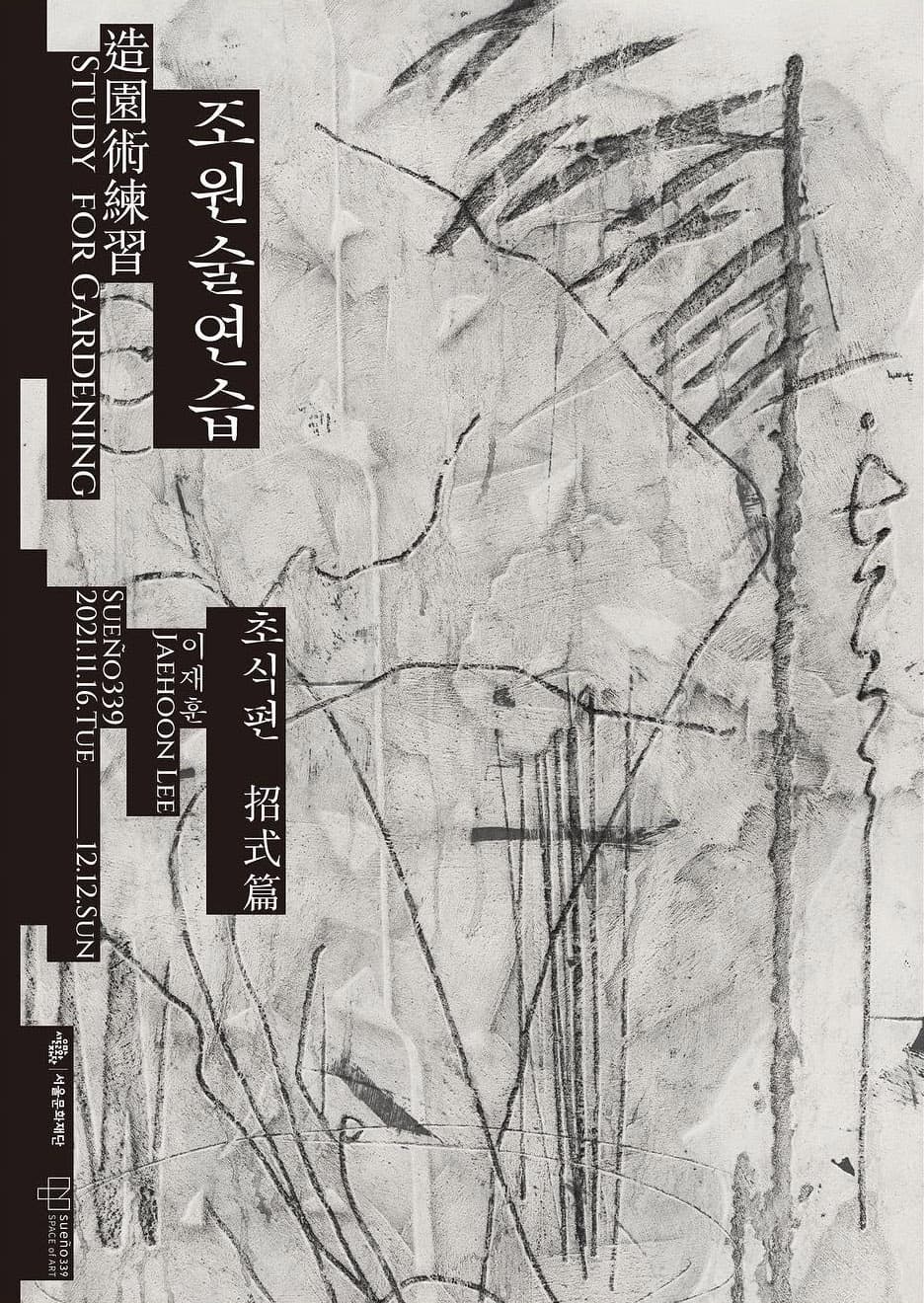 이재훈 개인전: 조원술연습(造園術練習, Study for gardening) -초식편(招式篇)- 1