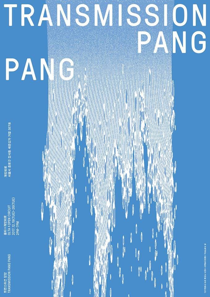 트랜스미션 팡팡 — 전시편 TRANSMISSION PANG PANG 1