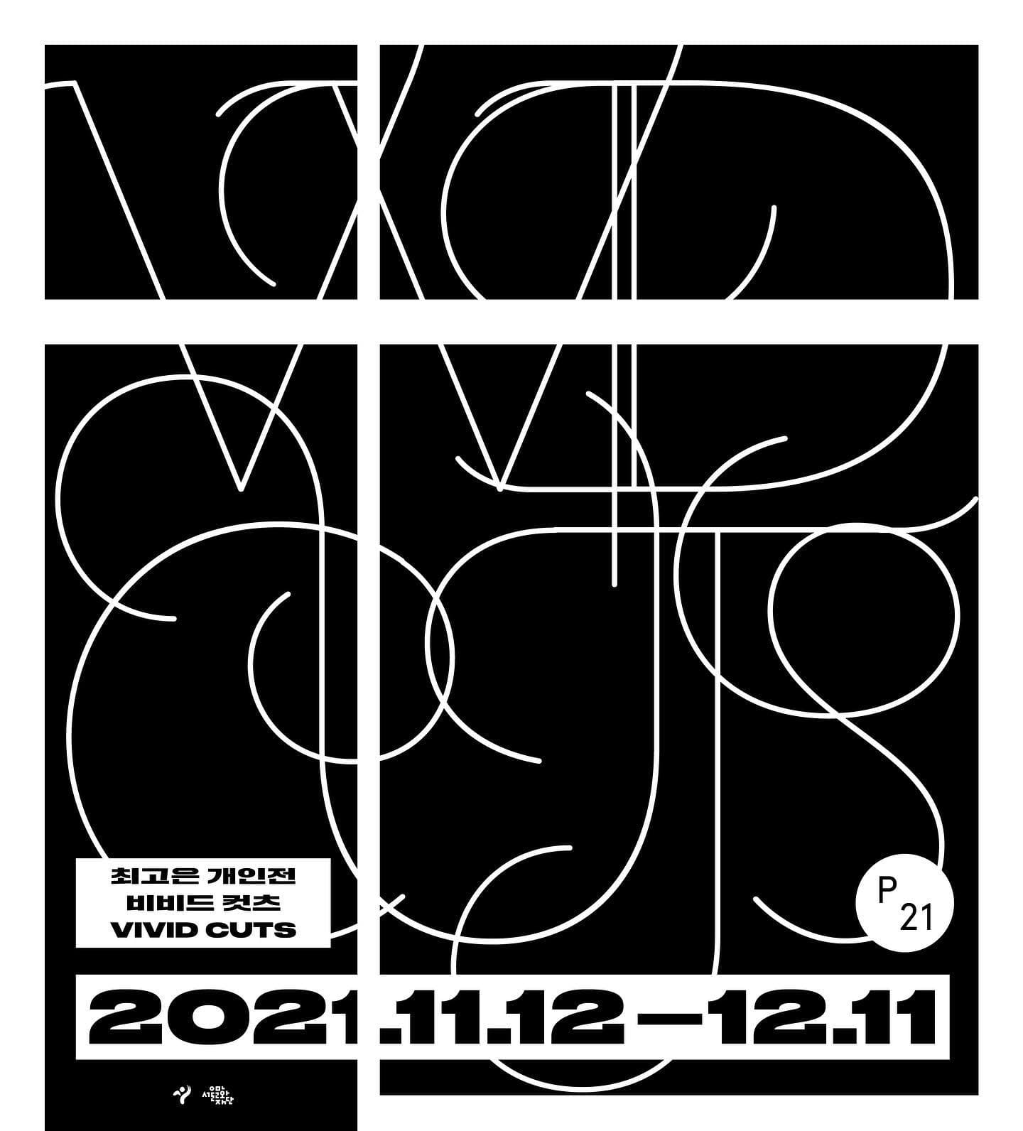 최고은 개인전: 비비드 컷츠 VIVID CUTS 1