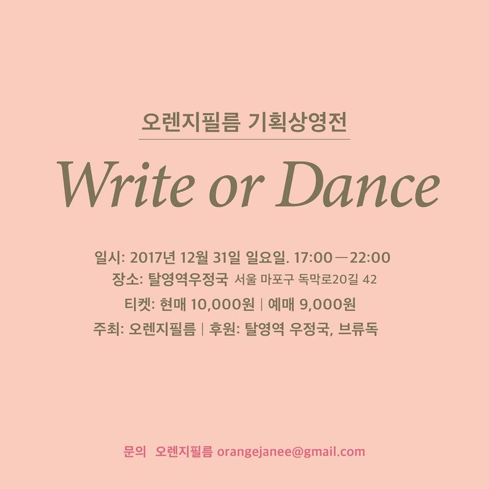 오렌지필름 기획전 : Write or Dance 1