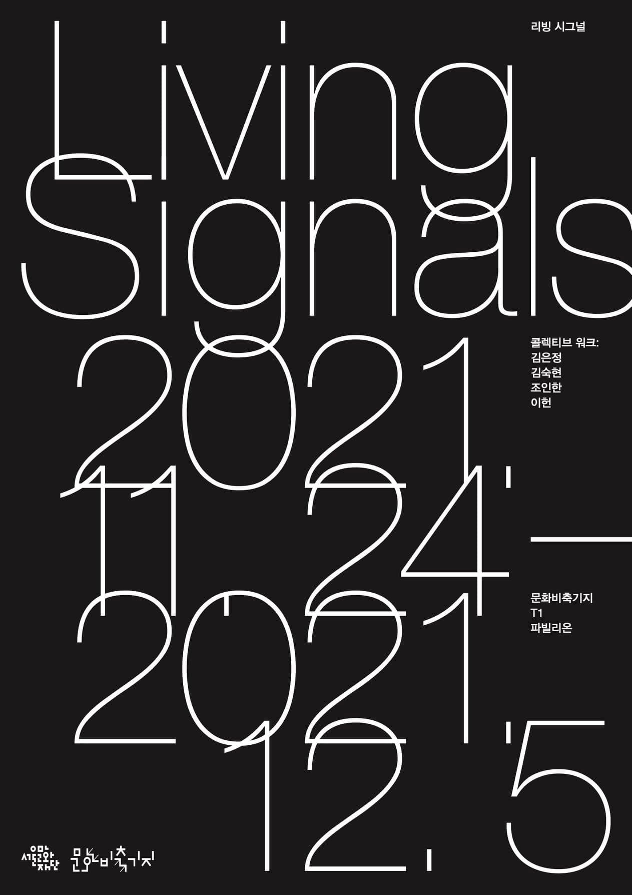 리빙 시그널 Living Signals 1