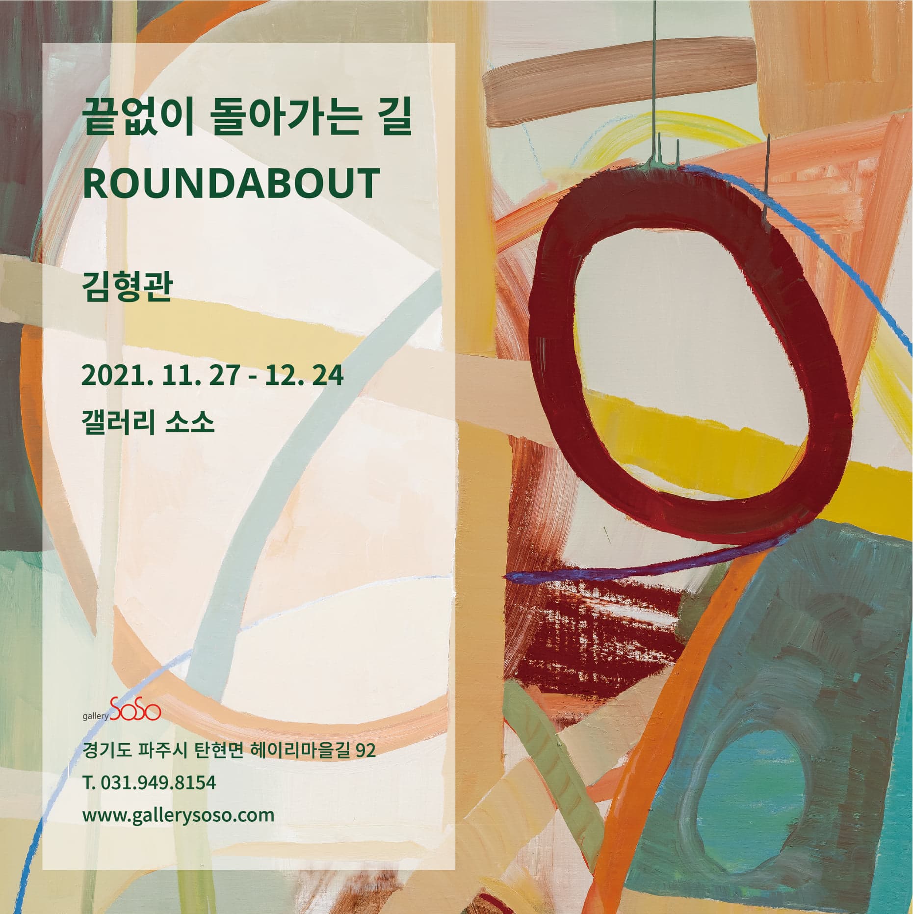 김형관 개인전: 끝없이 돌아가는 길 ​ROUNDABOUT 1