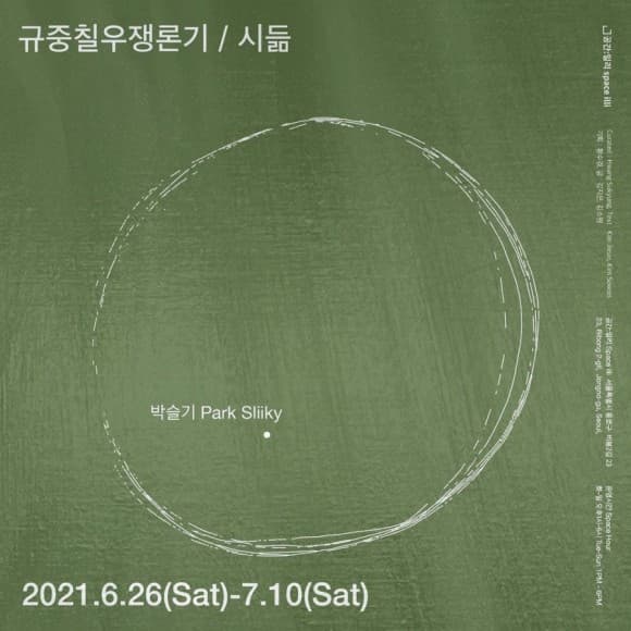 규중칠우쟁론기/ 박슬기: 시듦 1