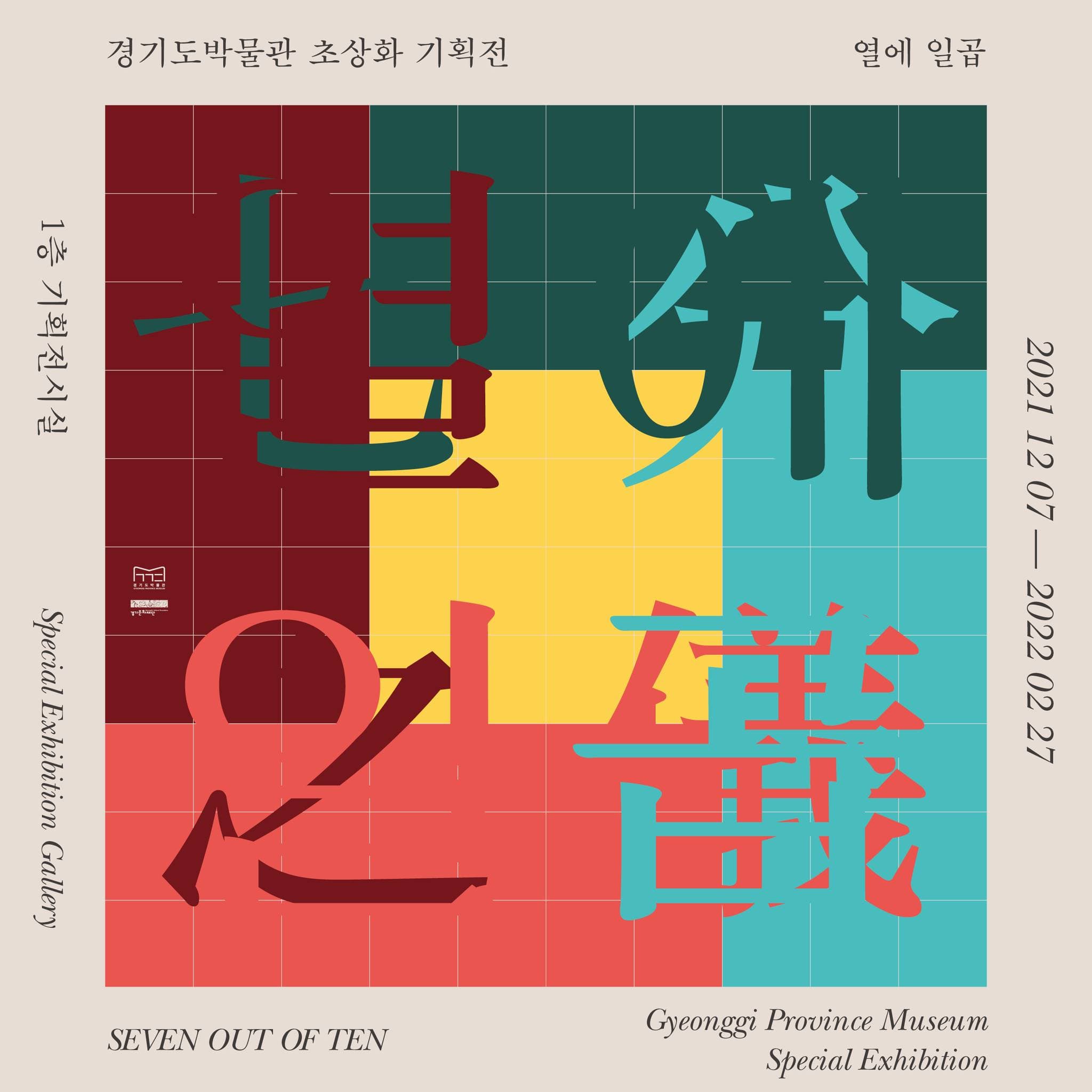 열에 일곱 1