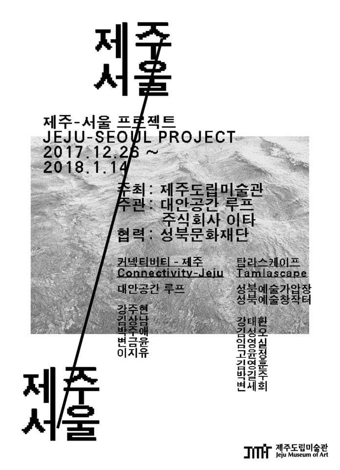 제주-서울 프로젝트 : 탐라스케이프 JEJU-SEOUL PROJECT : Tamlascape 1