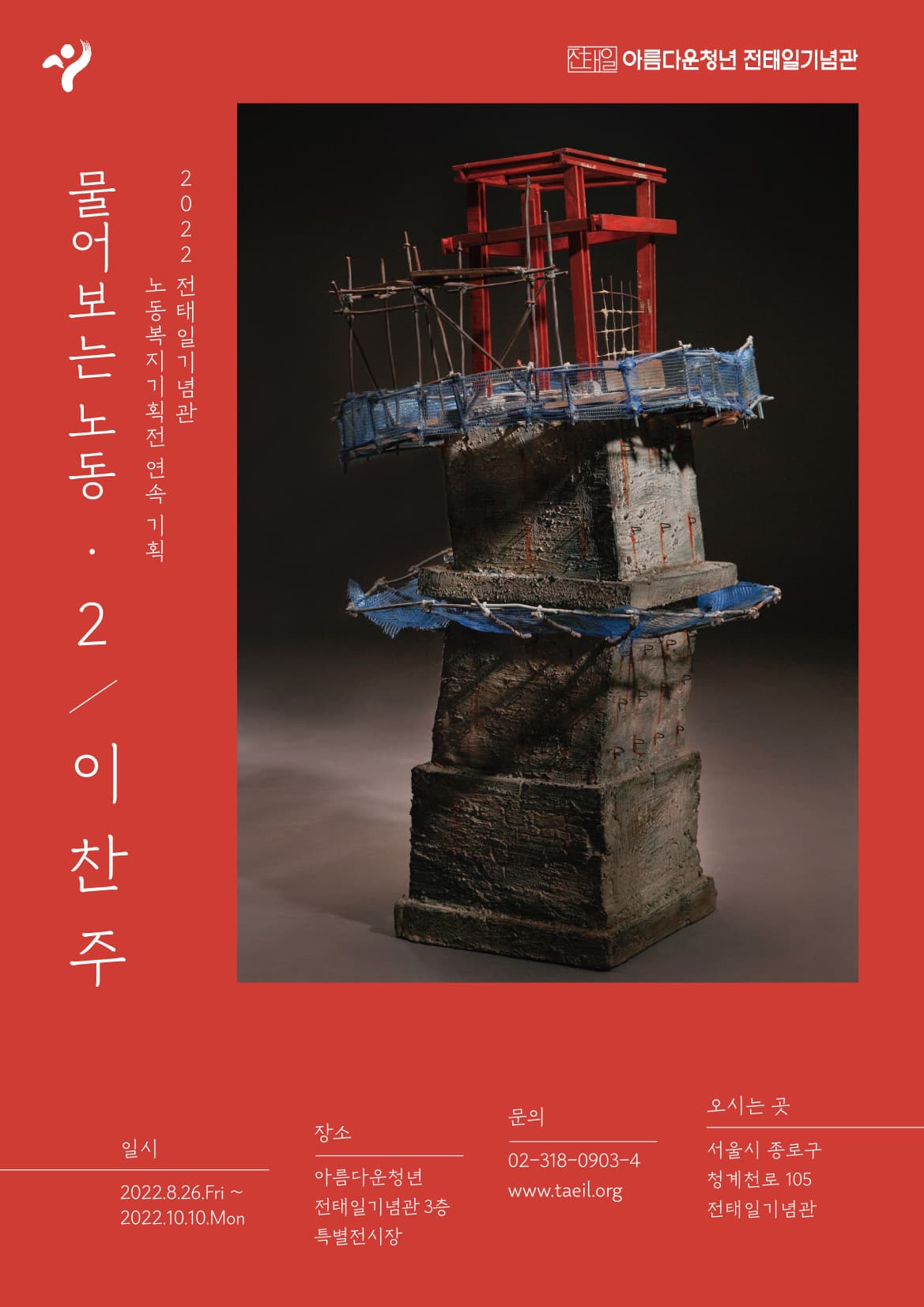 물어보는 노동 2: 이찬주 1