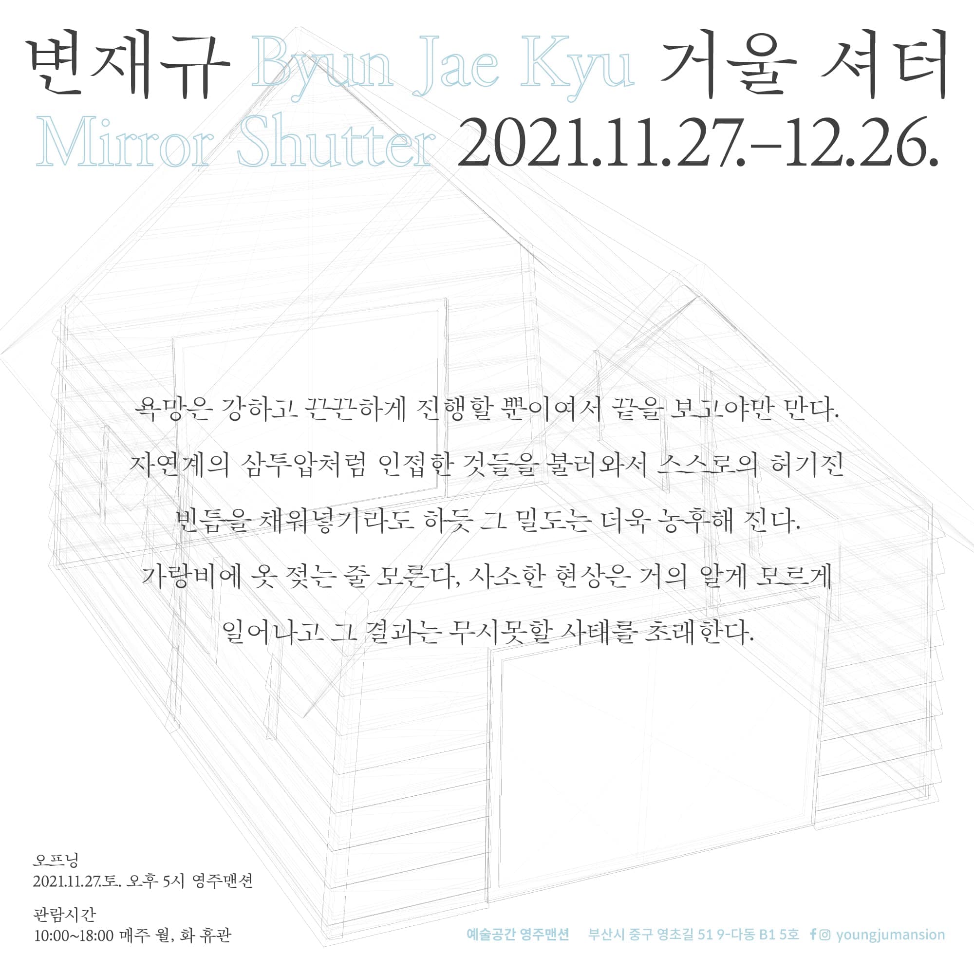 변재규 개인전: 거울 셔터 2