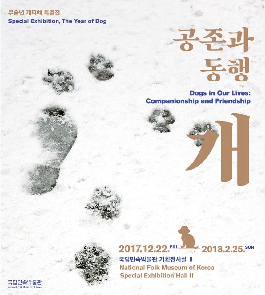 무술년 개띠 해 특별전 : 공존과 동행, 개 1