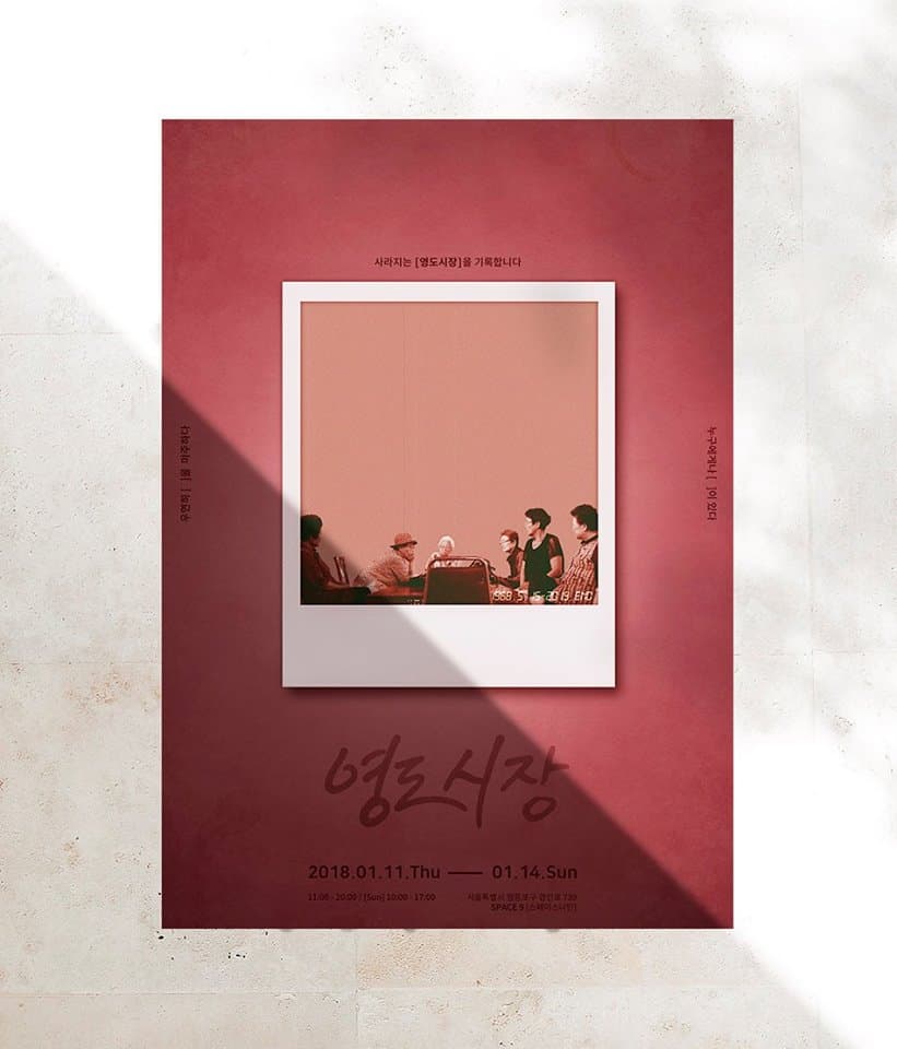 영도시장 : 누구에게나 [ ]이 있다 / 우연히 [ ]을 마주하다 1