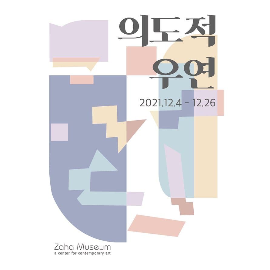 의도적 우연 1