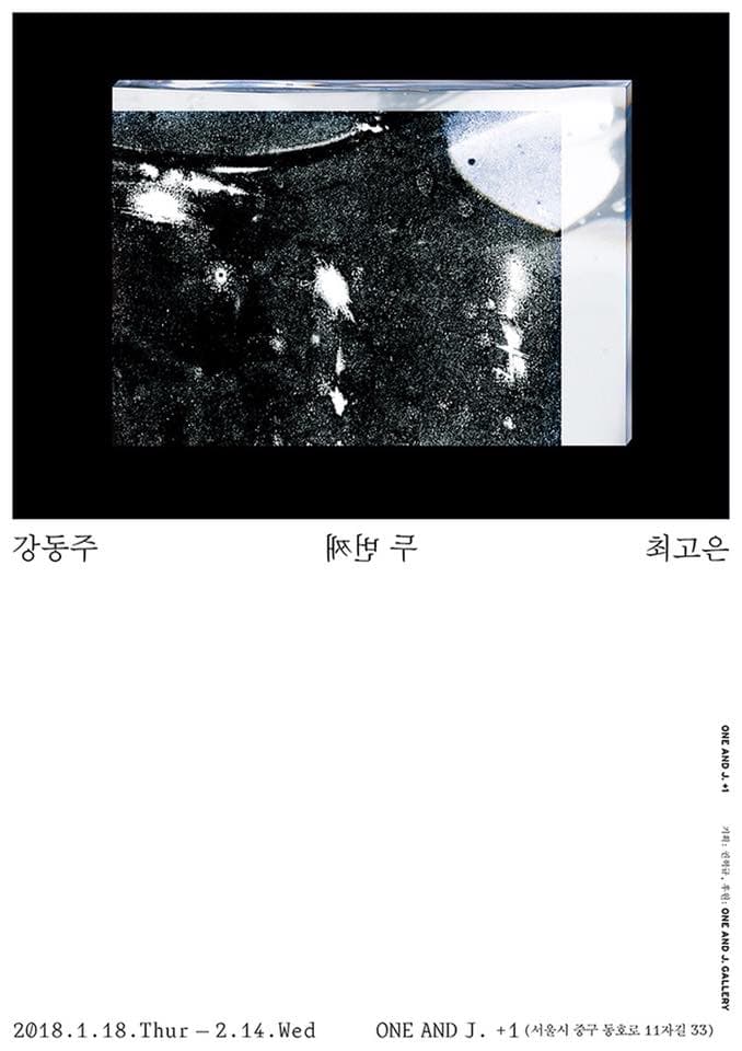 강동주, 최고은 : 두 번째 Dongju Kang, Goeun Choi : The Second 1