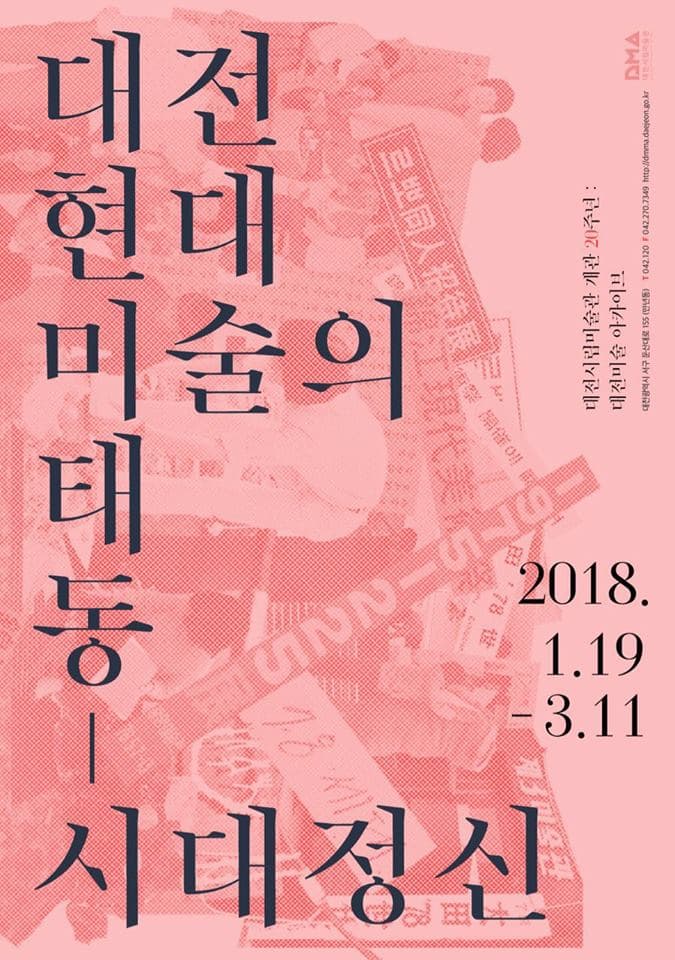 대전현대미술의 태동 - 시대정신 1
