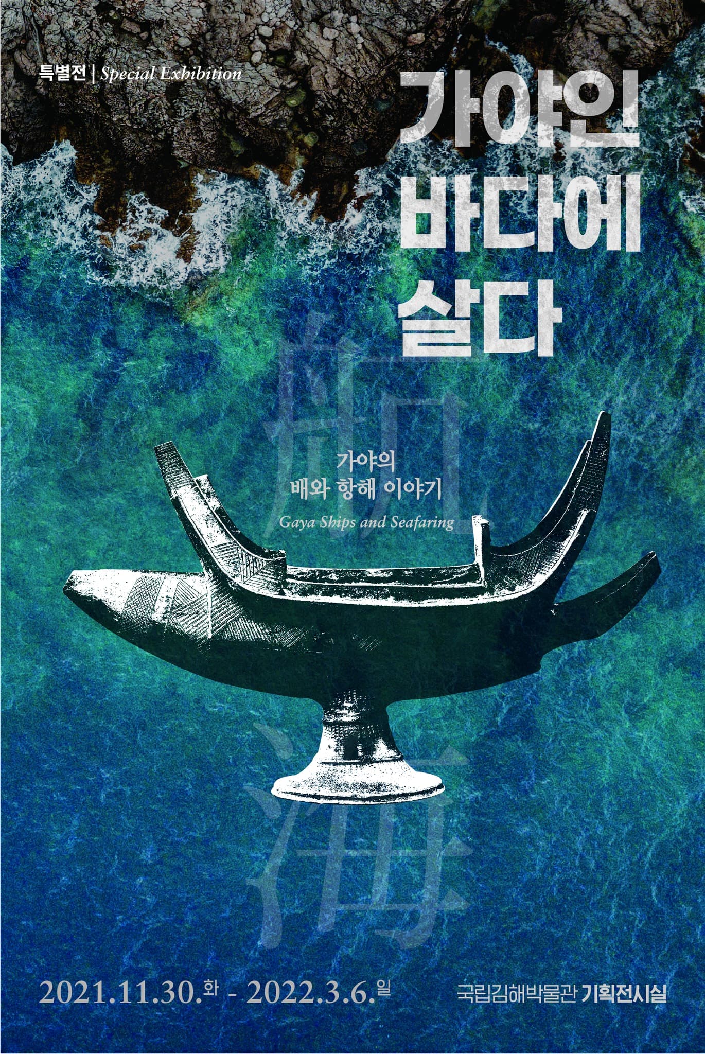 가야인, 바다에 살다 : 가야의 배와 항해 이야기 1